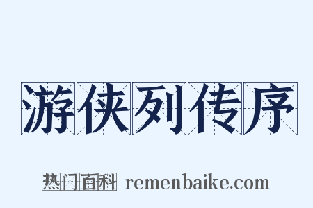 游侠列传序是什么意思的图片